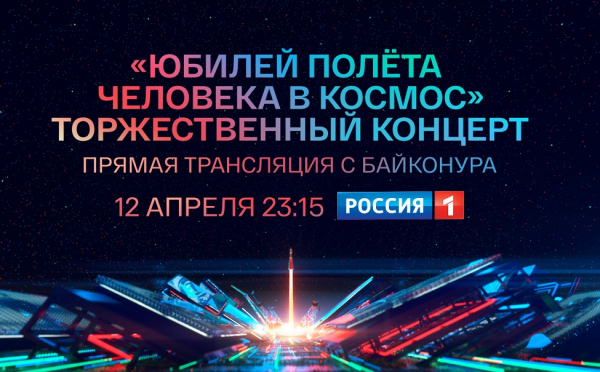 Юбилей полета человека в космос 