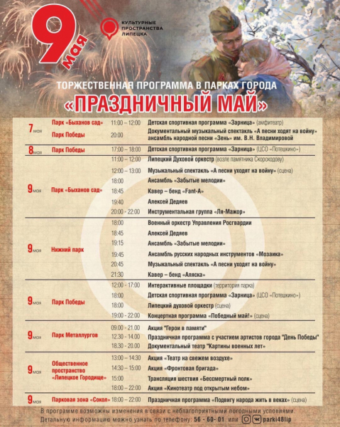 9 мая в Липецке. Программа мероприятий 9 мая в Липецке. Программа мероприятий