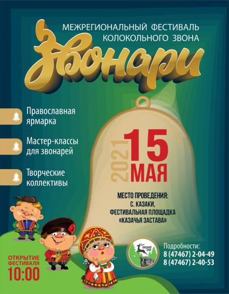 Фестиваль колокольного звона пройдёт под Ельцом 15 мая Фестиваль колокольного звона пройдёт под Ельцом 15 мая