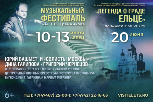 Лучшие музыканты России соберутся в Ельце