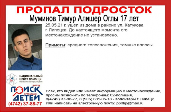 17-летний юноша пропал в Липецкой области
