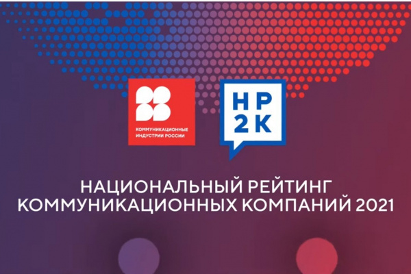 Репутационное агентство АбирегPR оказалось в списке лучших коммуникационных компаний