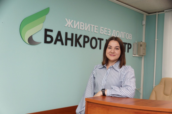 Банкрот Центр &mdash; гарантия списания долгов