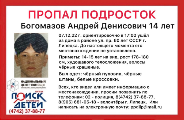 В Липецке пропал 14-летний школьник в черном пуховике В Липецке пропал 14-летний школьник в черном пуховике