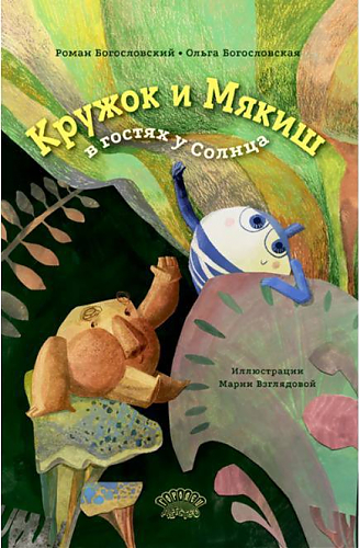 Липецкий писатель издал детскую сказку, придуманную дочкой