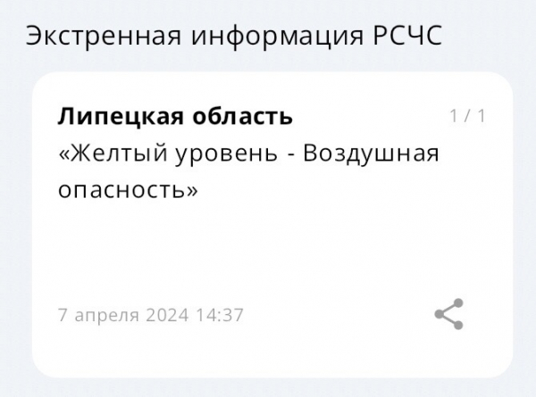В Липецкой области ввели желтый уровень воздушной опасности 7 апреля В Липецкой области ввели желтый уровень воздушной опасности 7 апреля