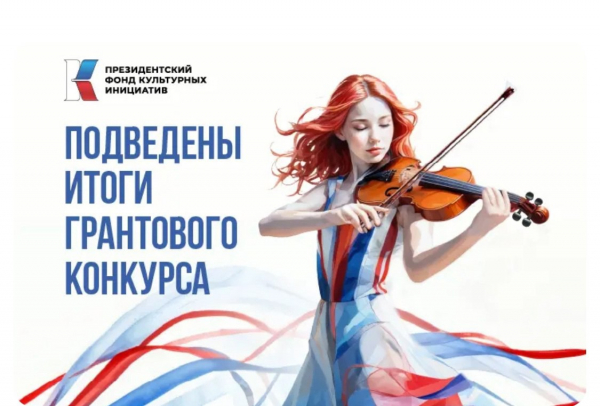 3 липецких проекта победили в грантовом конкурсе Президентского фонда культурных инициатив