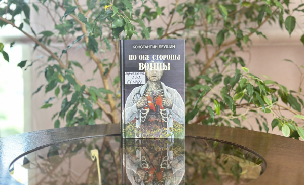 Что почитать в Липецкой области: книга «По обе стороны войны» Что почитать в Липецкой области: книга «По обе стороны войны»