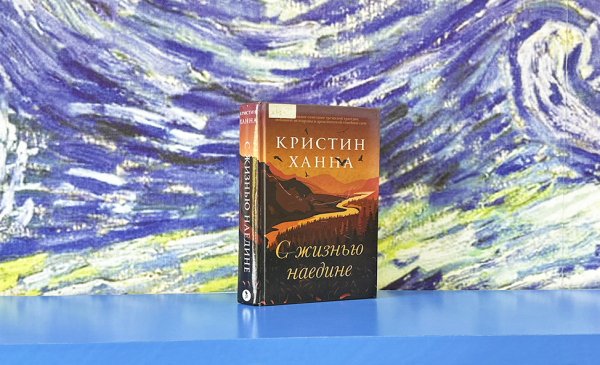 Что почитать в Липецкой области: роман Кристин Ханны «С жизнью наедине» Что почитать в Липецкой области: роман Кристин Ханны «С жизнью наедине»